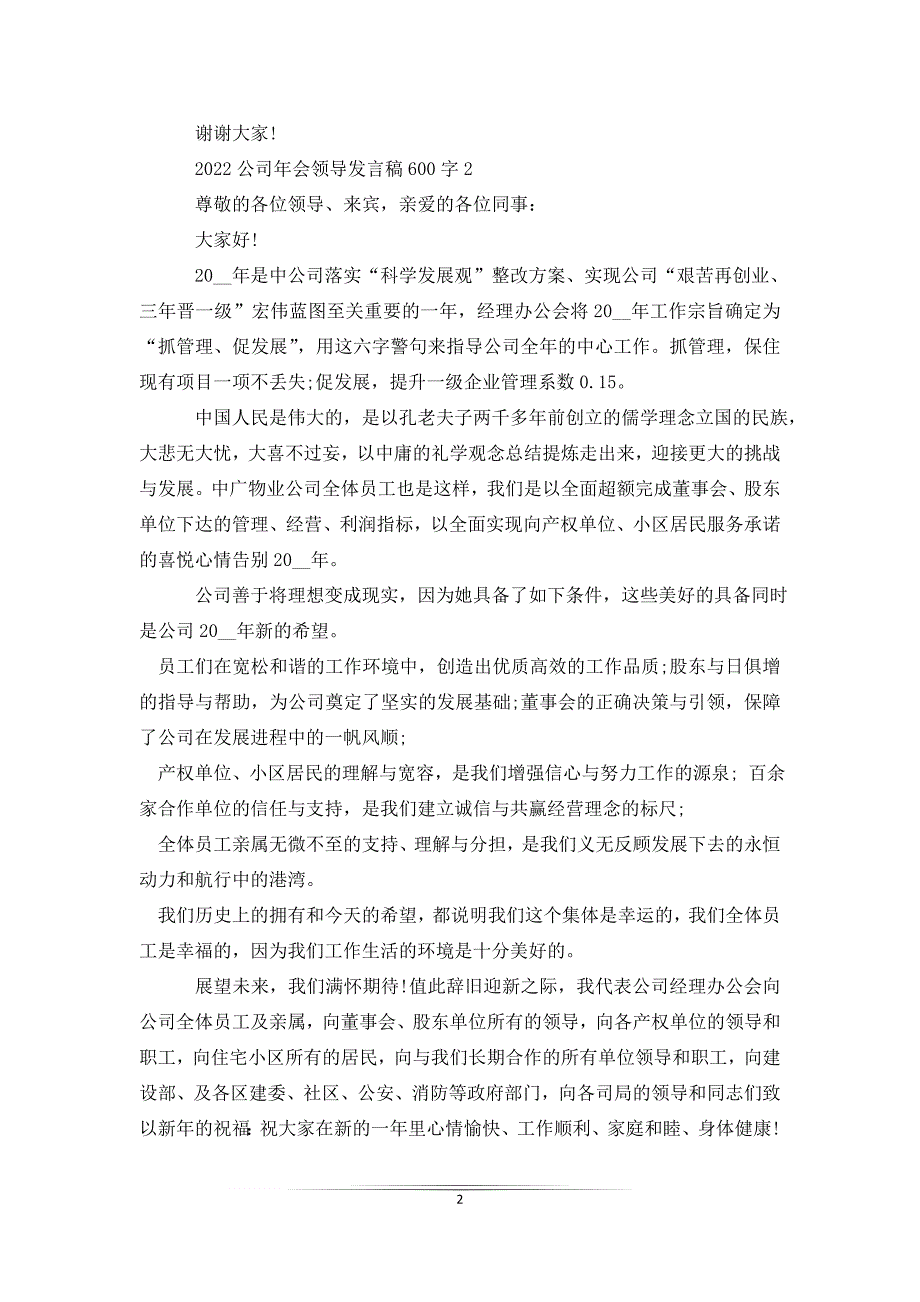 2022公司年会领导发言稿600字_第2页