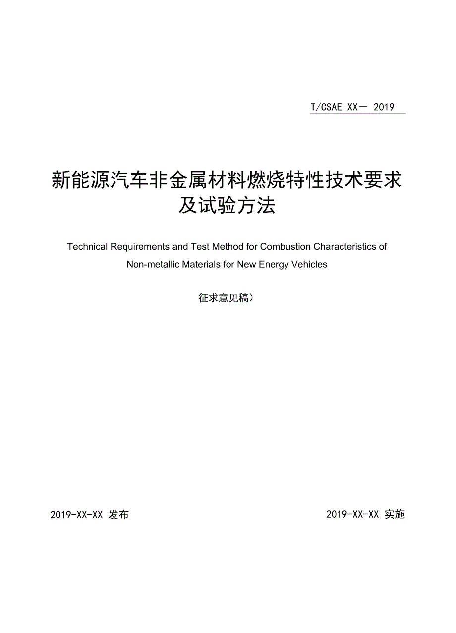 新能源汽车非金属材料燃烧特性技术要求及试验方法_第1页