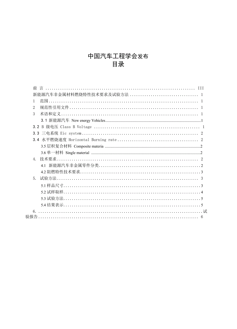 新能源汽车非金属材料燃烧特性技术要求及试验方法_第2页