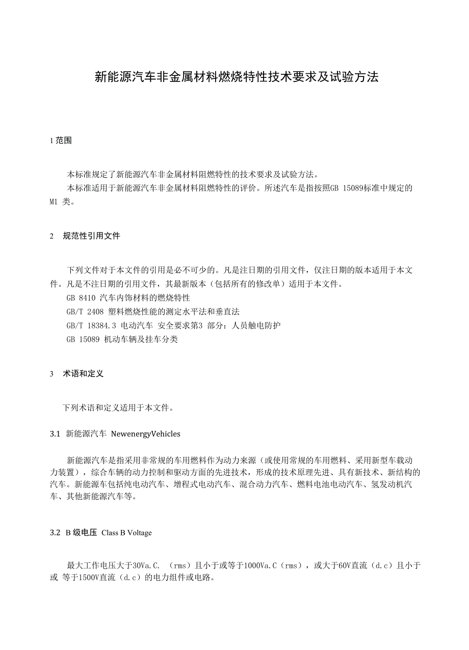 新能源汽车非金属材料燃烧特性技术要求及试验方法_第4页