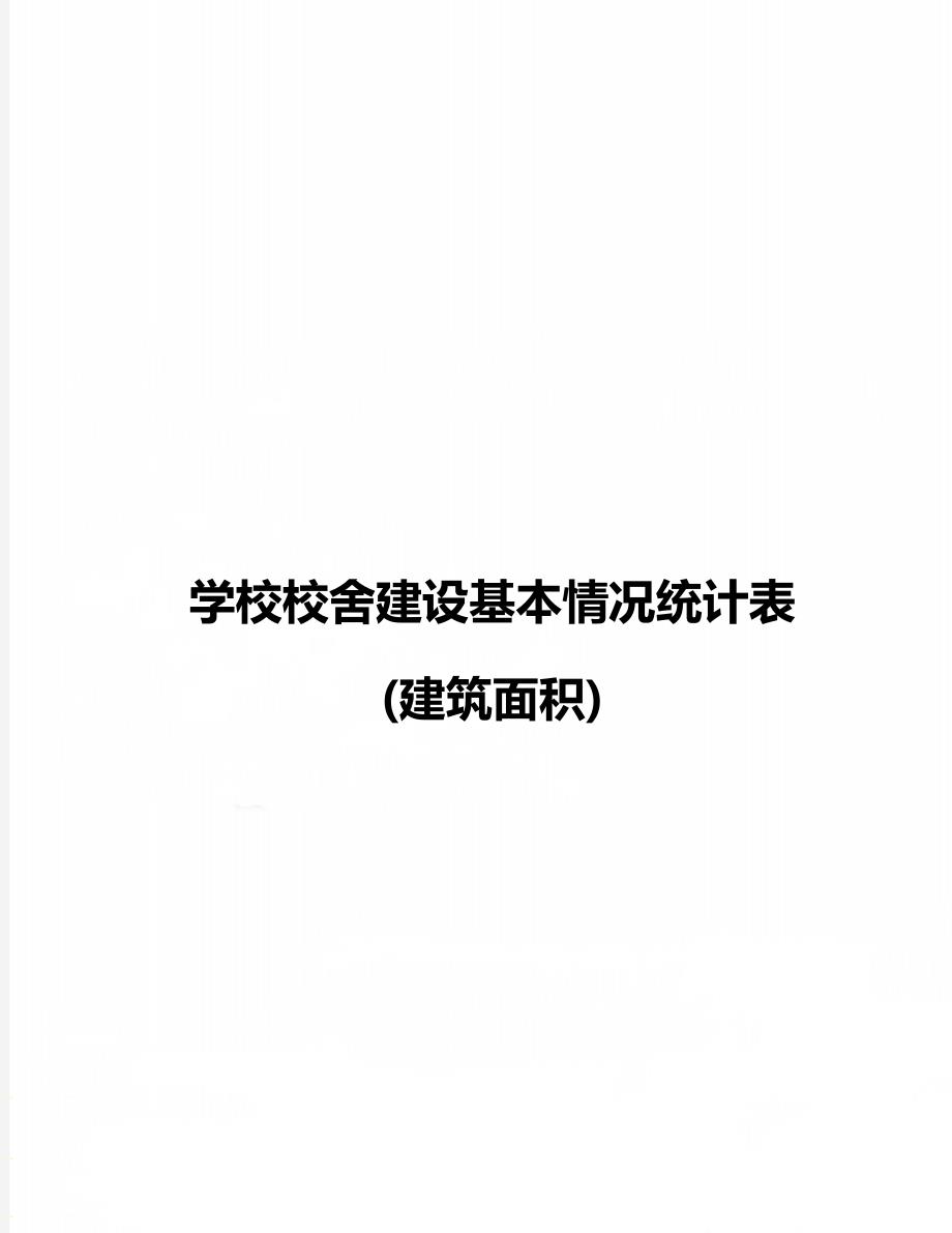 学校校舍建设基本情况统计表(建筑面积)_第1页