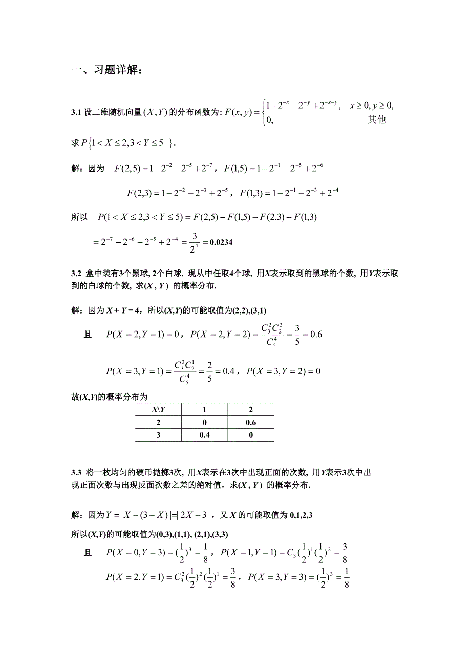 概率论与数理统计学1至7章课后答案_第1页