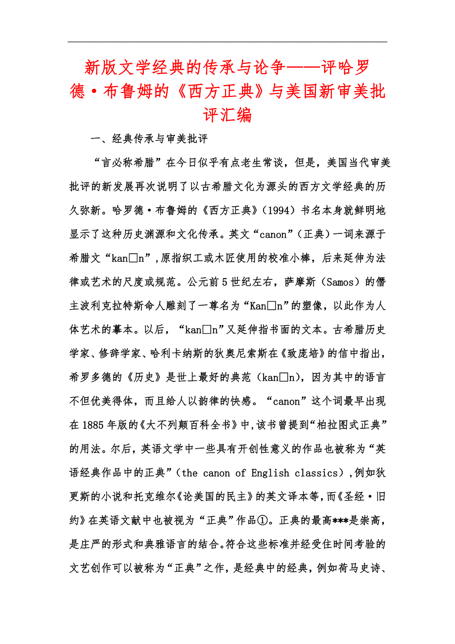 新版文学经典的传承与论争——评哈罗德&#183;布鲁姆的《西方正典》与美国新审美批评汇编_第1页