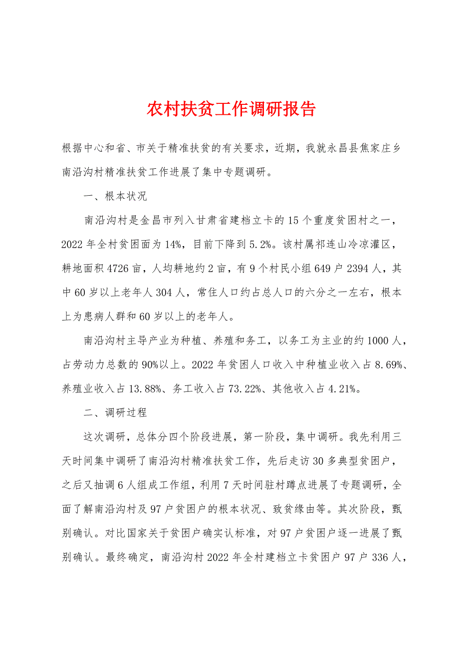 农村扶贫工作调研报告.docx_第1页