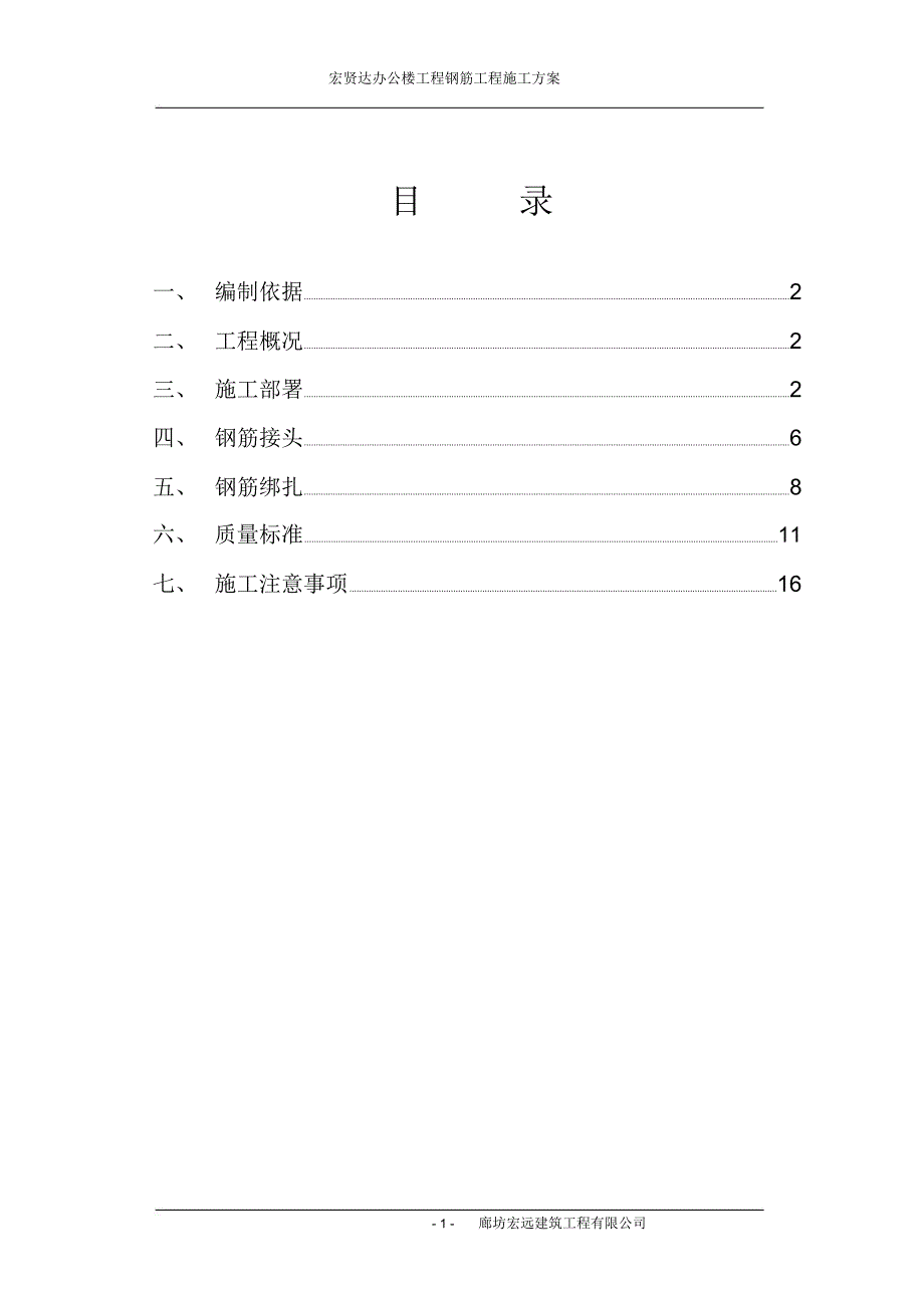 综合楼钢筋工程专项施工方案_第1页