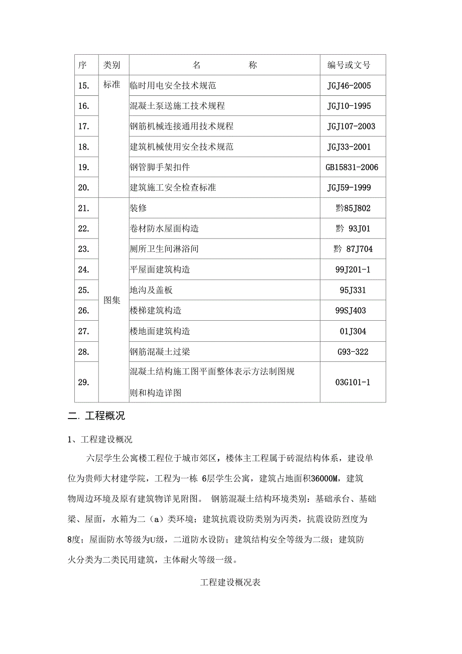 学生公寓楼砖混结构工程施工组织设计书_第3页