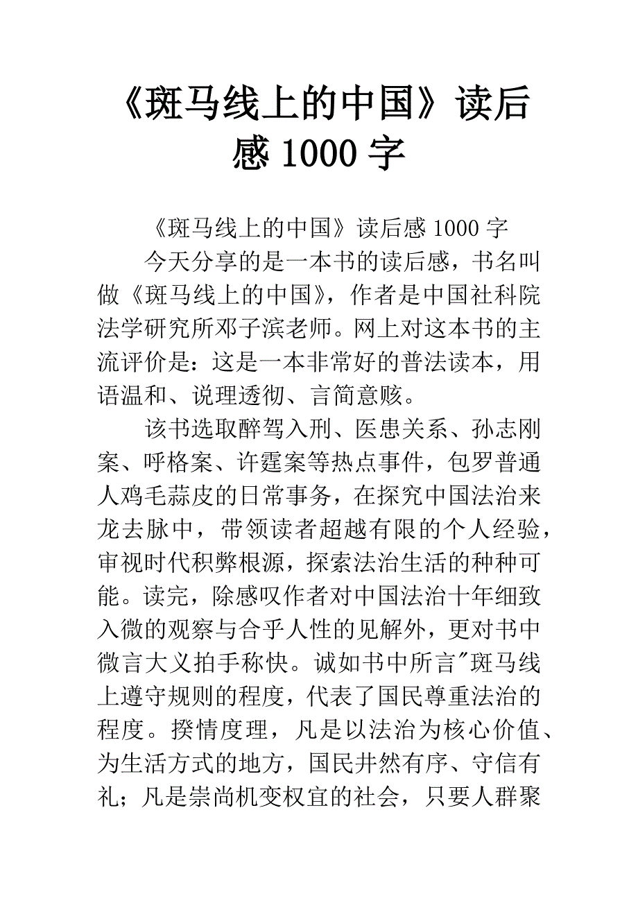 《斑马线上的中国》读后感1000字.docx_第1页