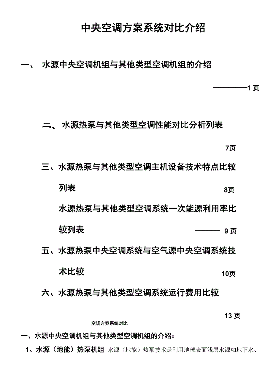 清华同方空调地源热泵方案书(1)_第1页