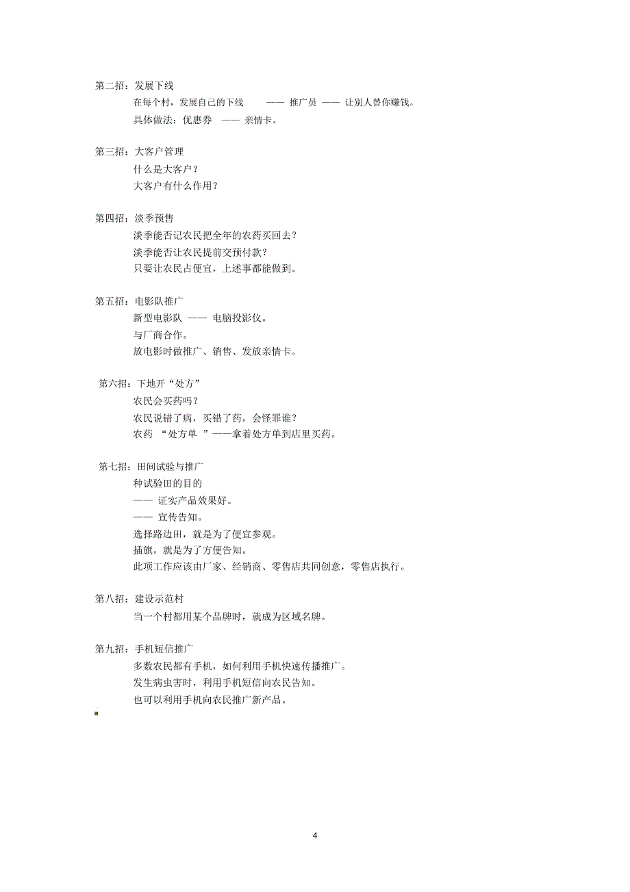 农药零售店销售方案_第4页