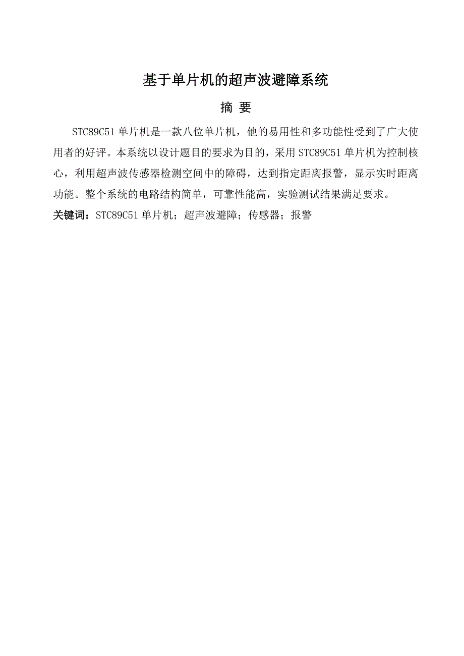 毕业设计论文基于单片机的超声波避障系统_第1页