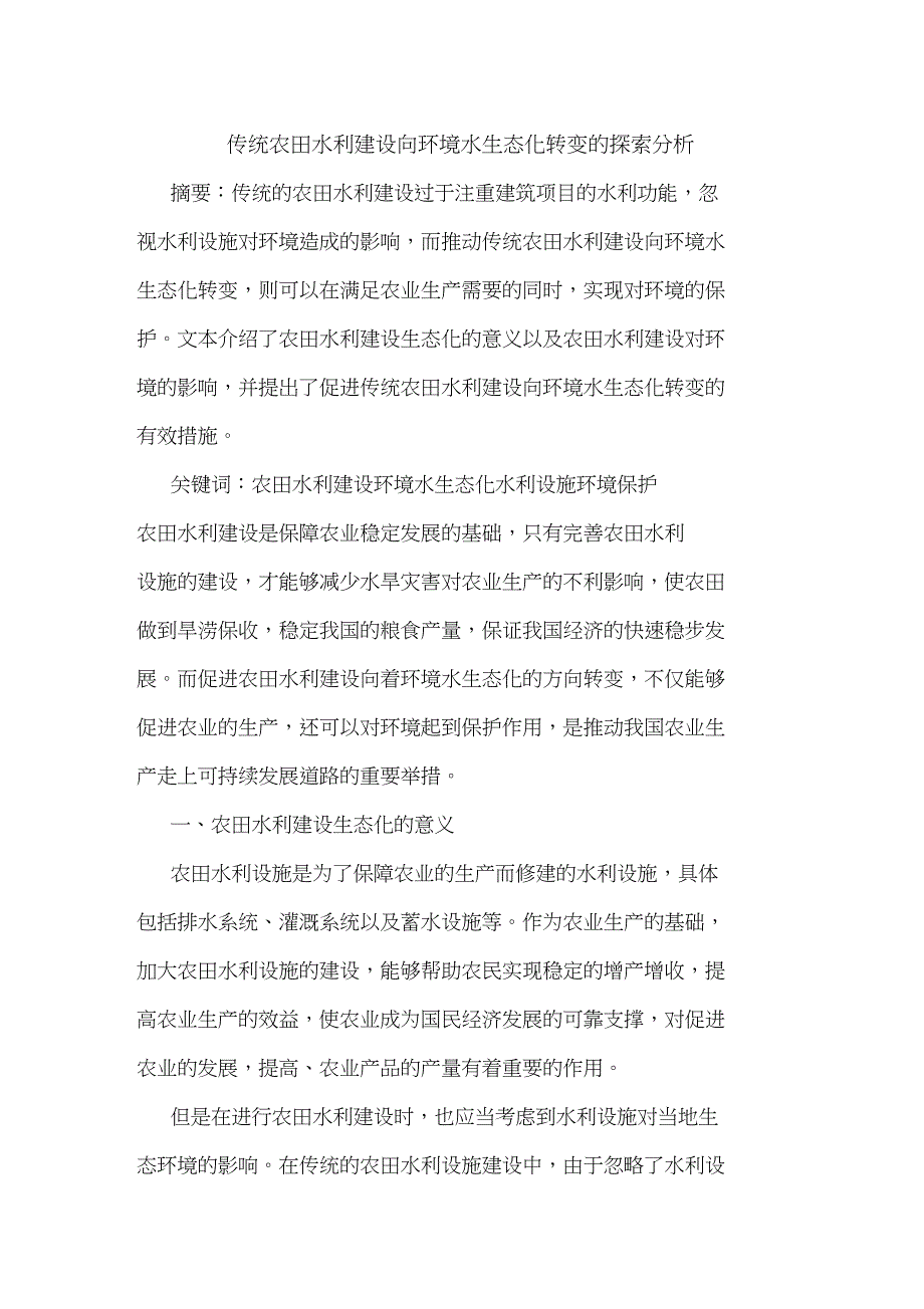 传统农田水利建设向环境水生态化转变分析_第1页