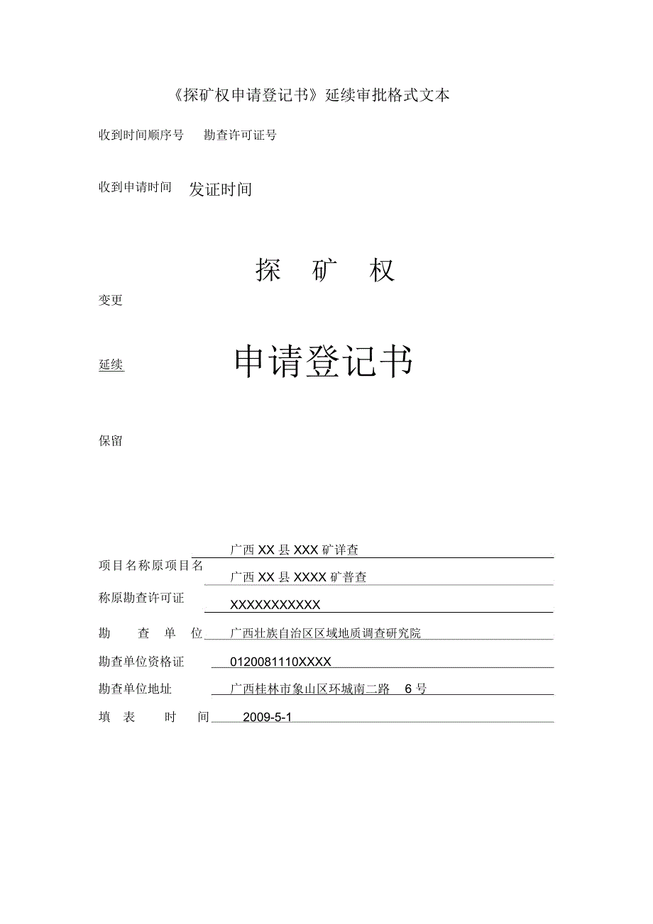 探矿权申请登记书延续审批格式文本_第1页