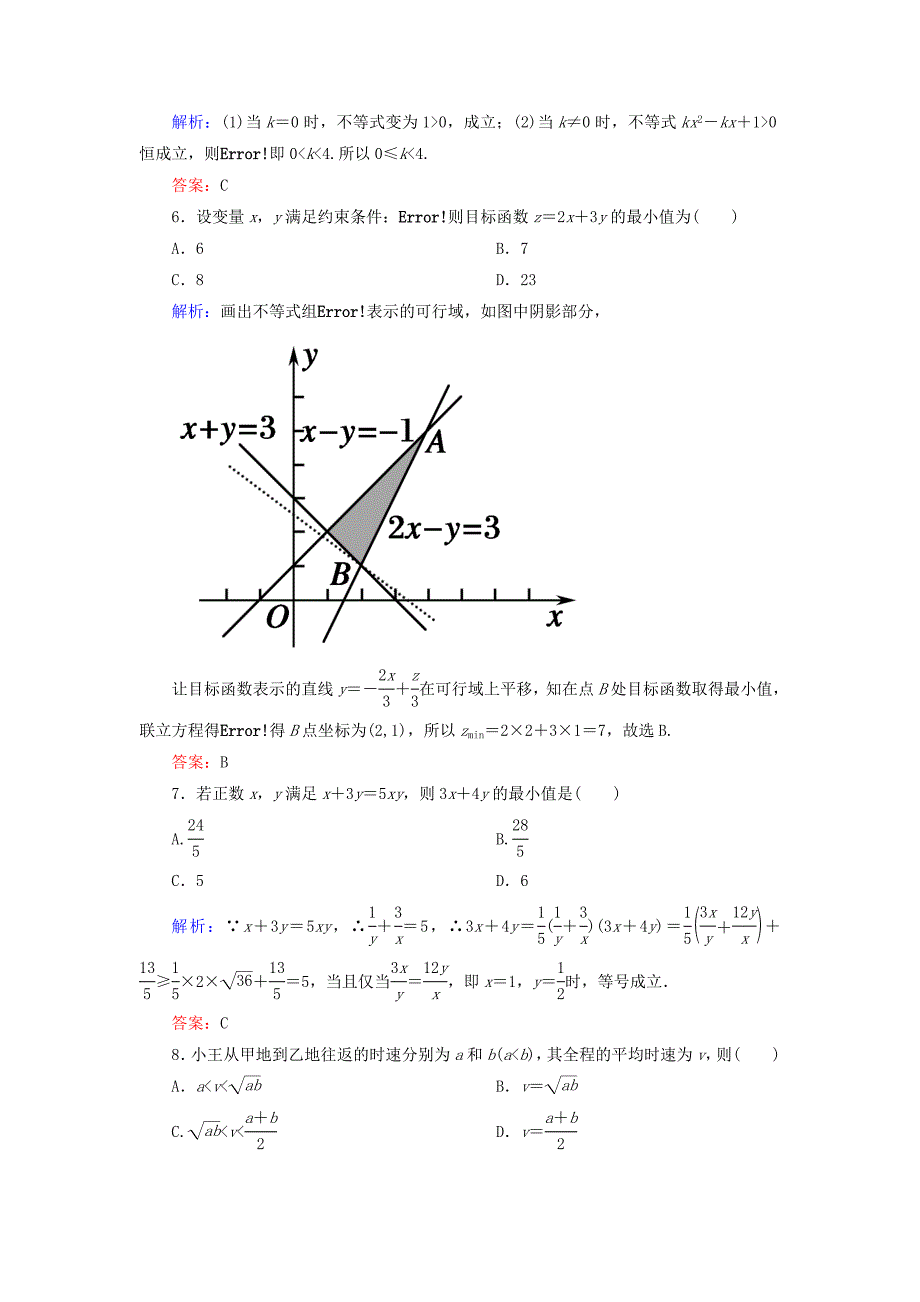 第三章不等式单元质量评估（二）（新人教版必修5）.doc_第2页