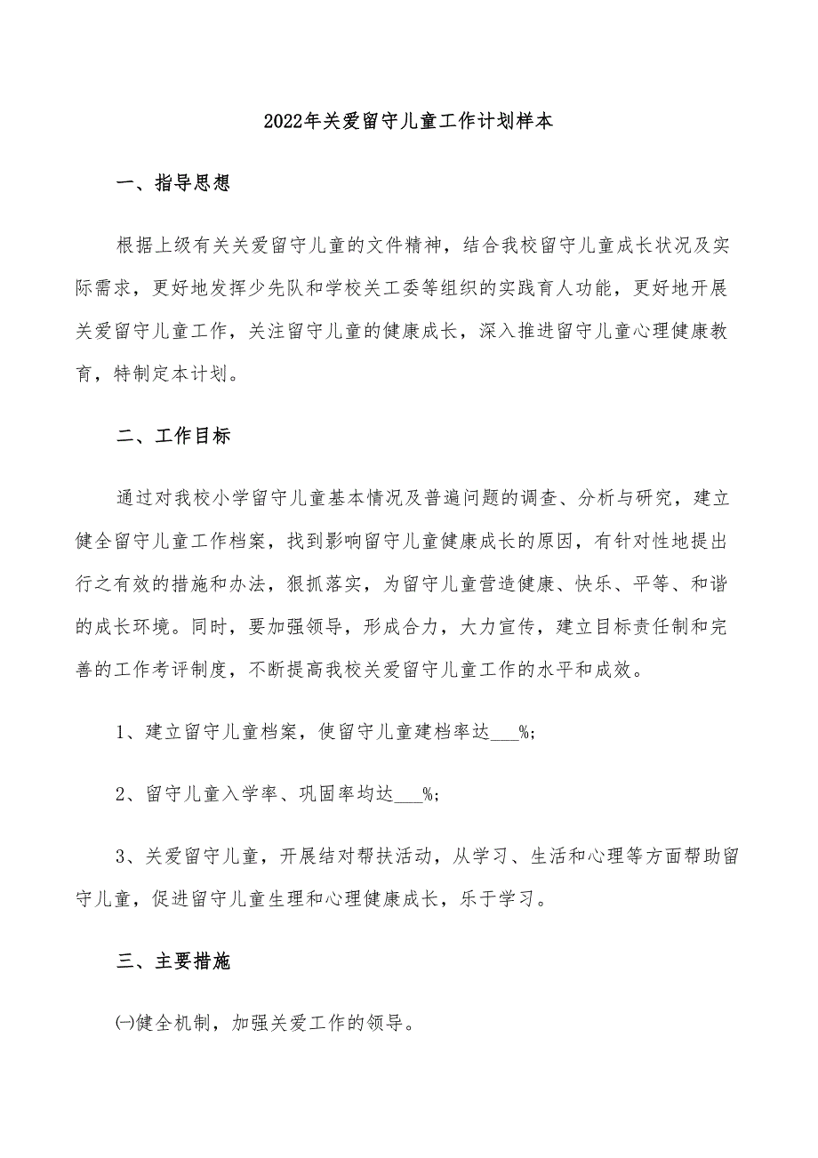 2022年关爱留守儿童工作计划样本_第1页