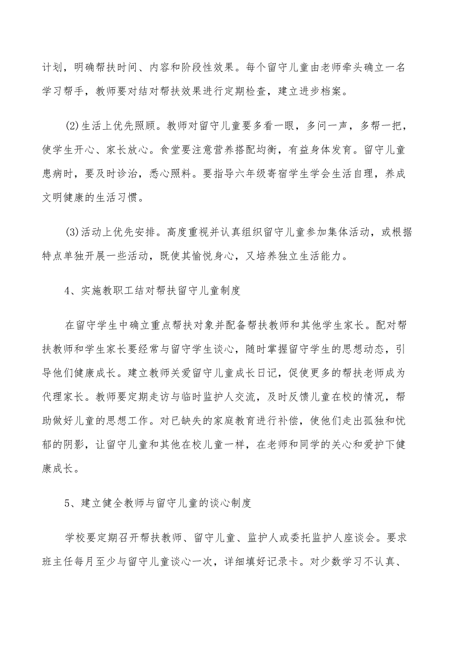 2022年关爱留守儿童工作计划样本_第3页