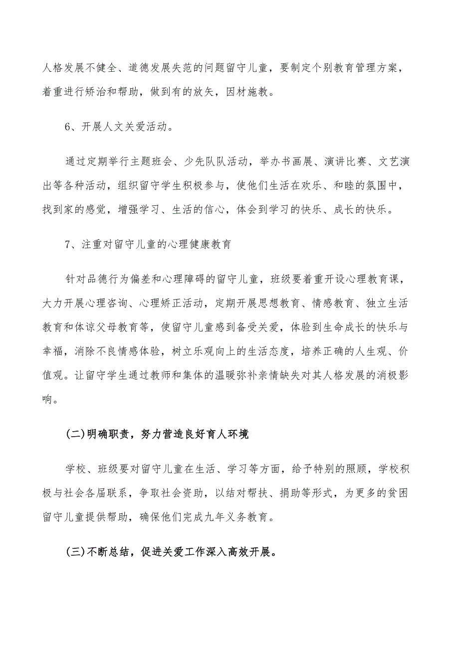 2022年关爱留守儿童工作计划样本_第4页