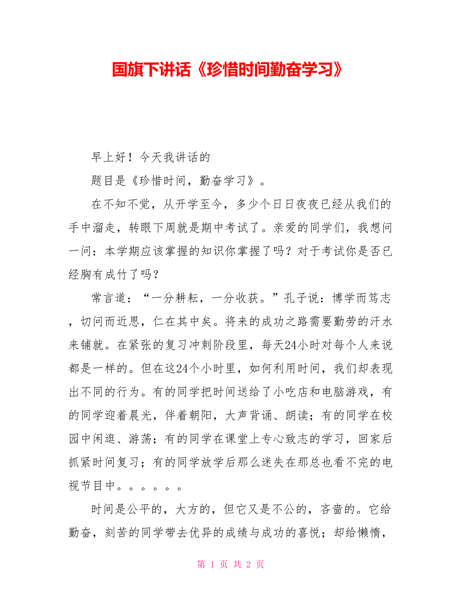 国旗下讲话《珍惜时间勤奋学习》_第1页