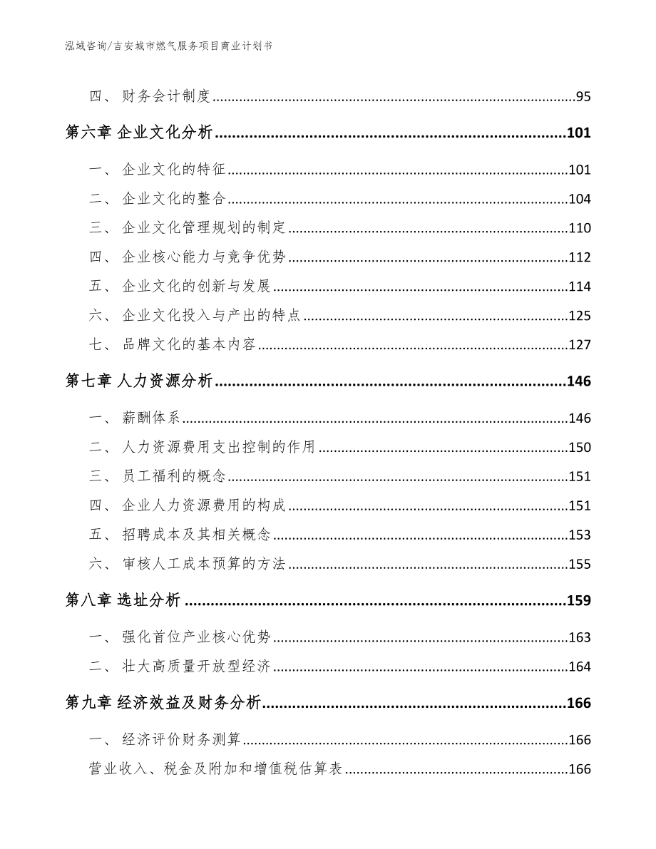 吉安城市燃气服务项目商业计划书_第3页