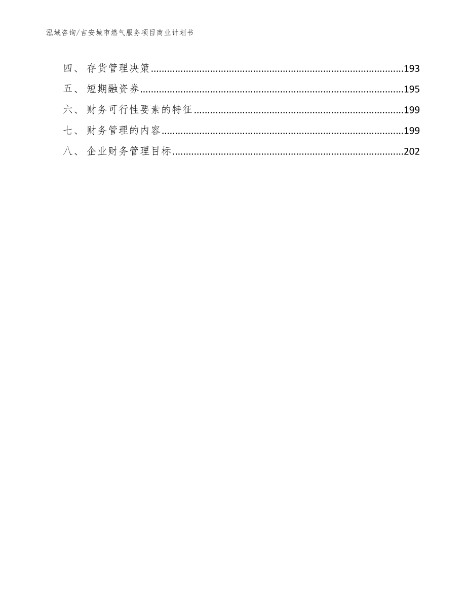 吉安城市燃气服务项目商业计划书_第5页