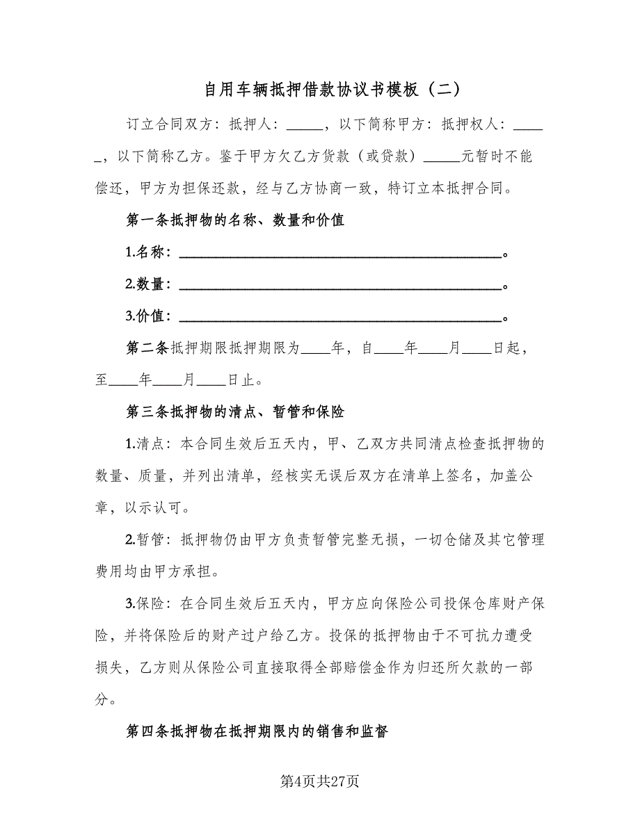 自用车辆抵押借款协议书模板（7篇）_第4页