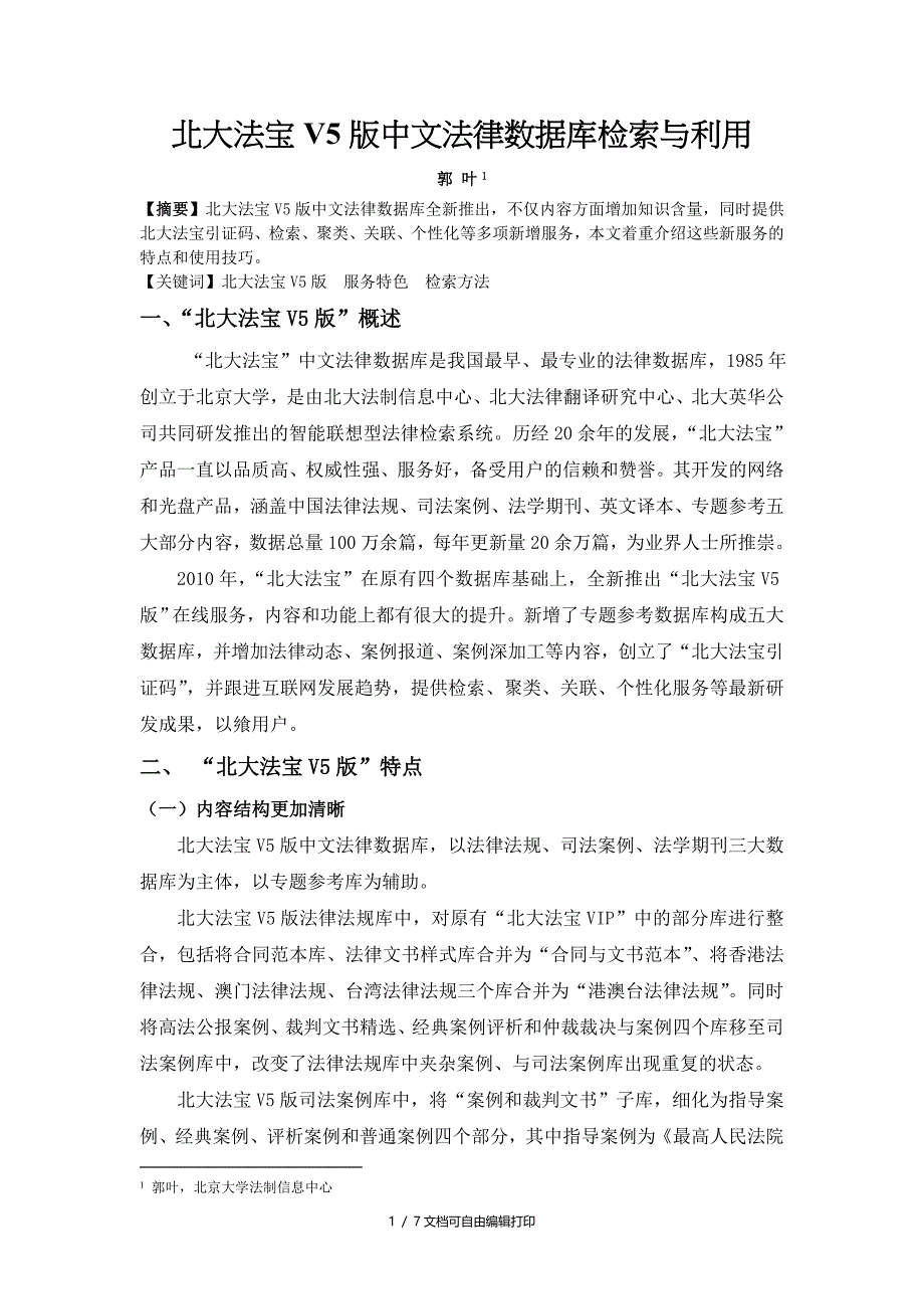 北大法宝V5全文数据库检索与利用_第1页