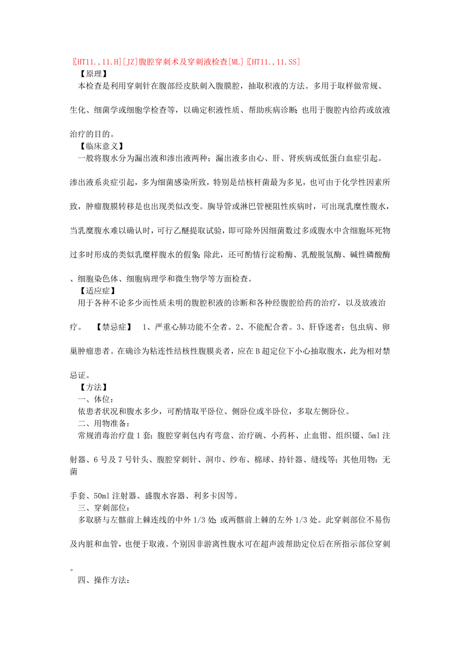 腹腔穿刺术及穿刺液检查方法及注意事项_第1页