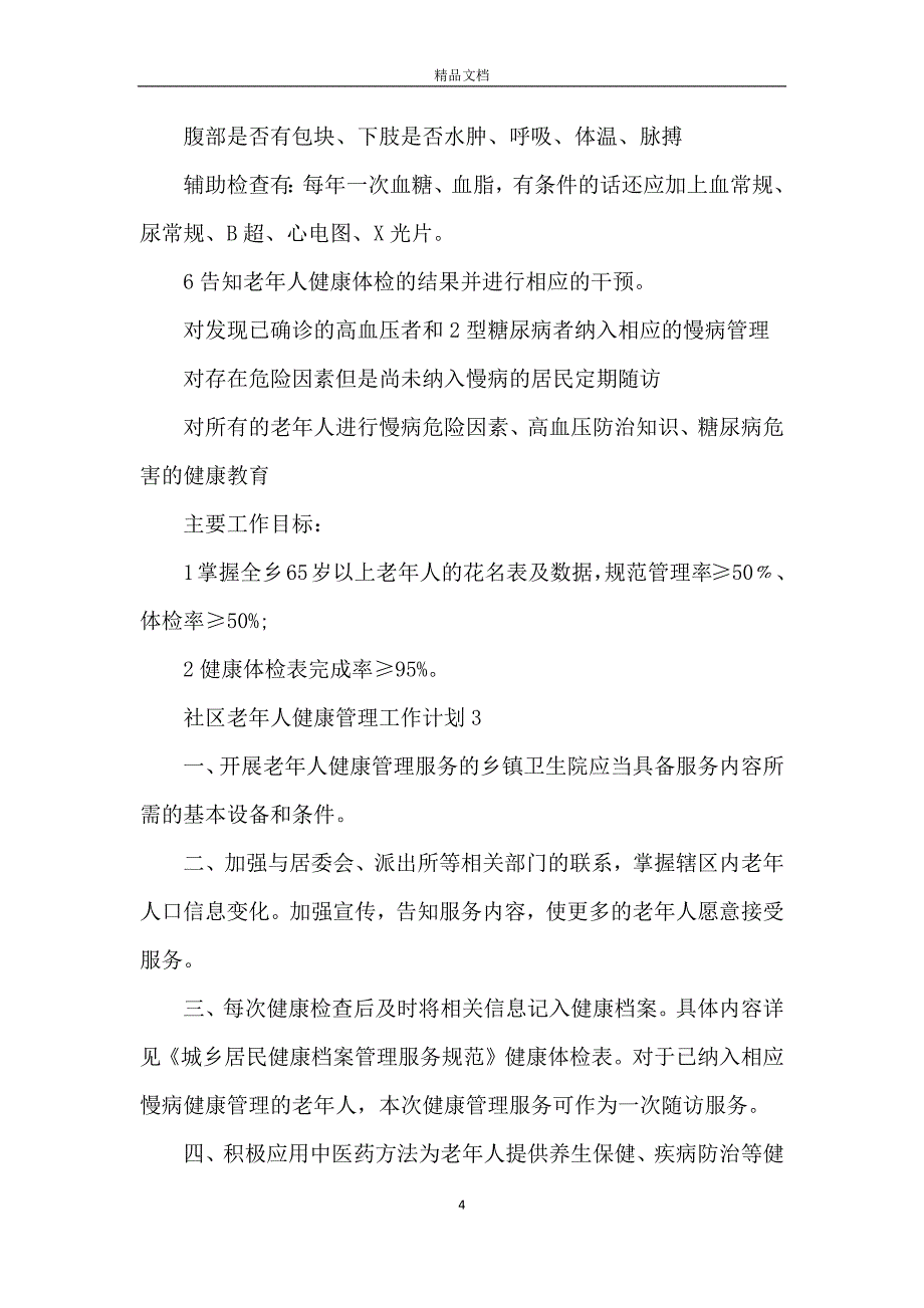 社区老年人健康管理工作计划6篇_第4页