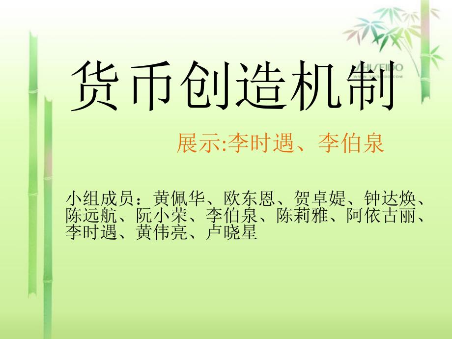 货币创造机制PPT课件_第1页