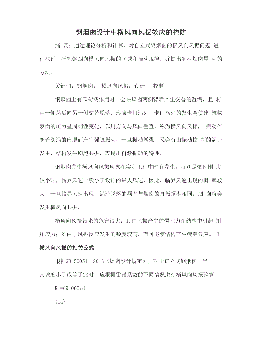 钢烟囱设计中横风向风振效应的控防_第1页