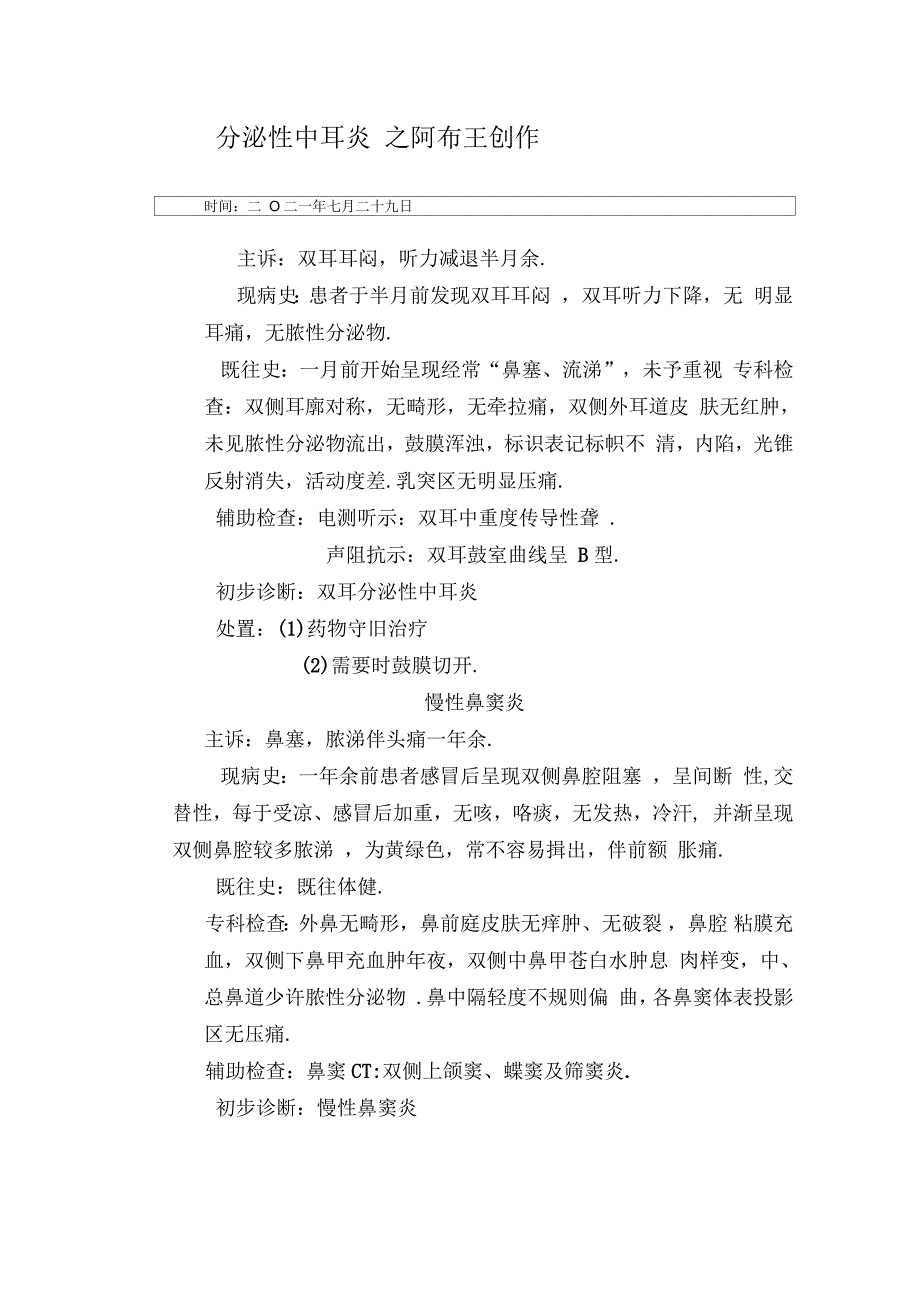 耳鼻喉科电子病历模板_第1页
