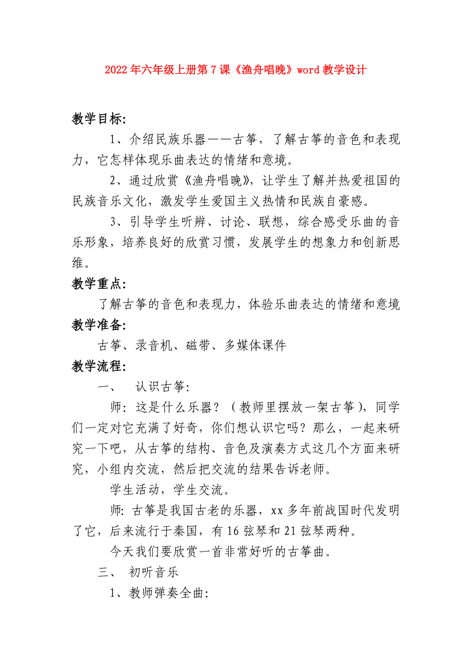 2022年六年级上册第7课《渔舟唱晚》word教学设计_第1页