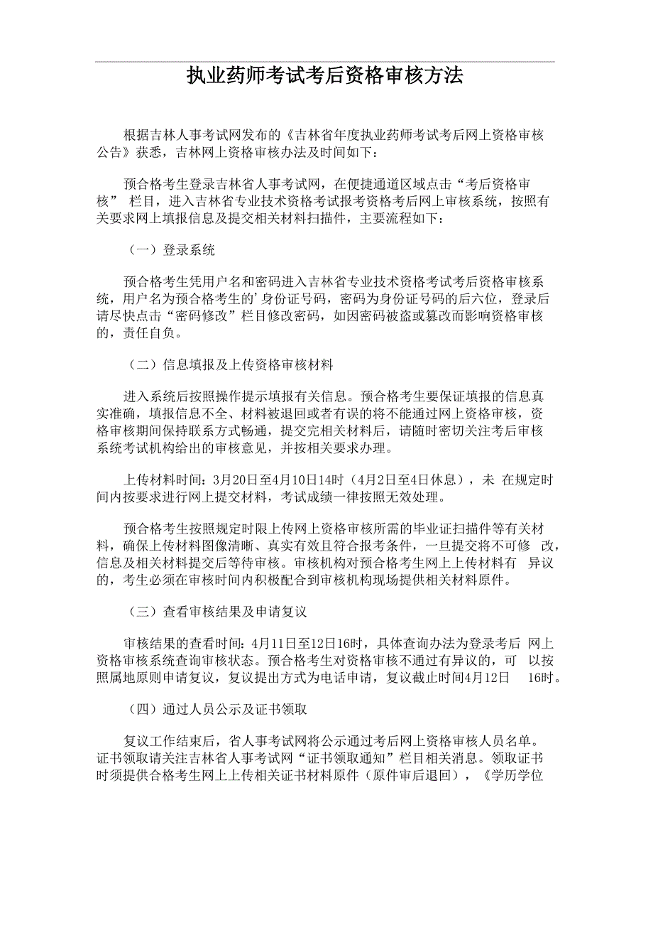 执业药师考试考后资格审核方法_第1页