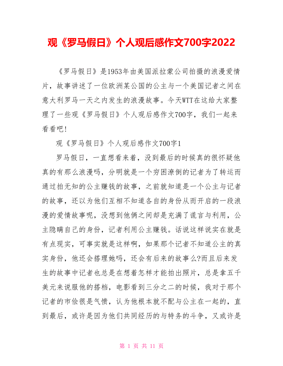 观《罗马假日》个人观后感作文700字2022_第1页