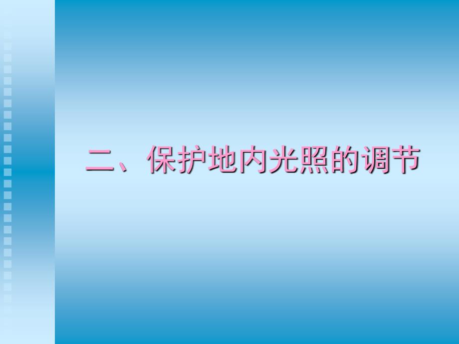 保护地内光照的调节PPT课件_第1页