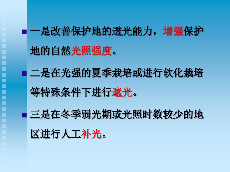 保护地内光照的调节PPT课件_第2页