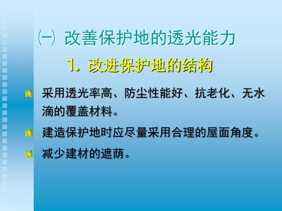 保护地内光照的调节PPT课件_第3页