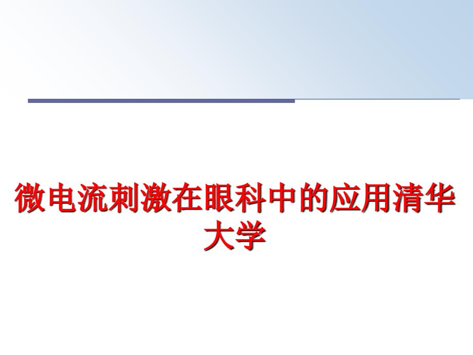 最新微电流刺激在眼科中的应用清华大学PPT课件_第1页