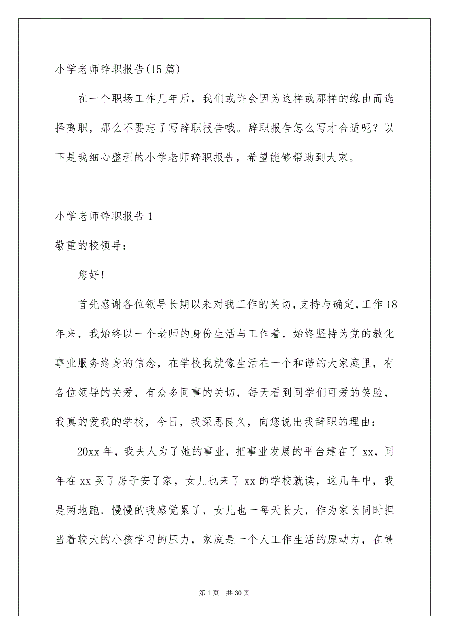 小学老师辞职报告15篇_第1页