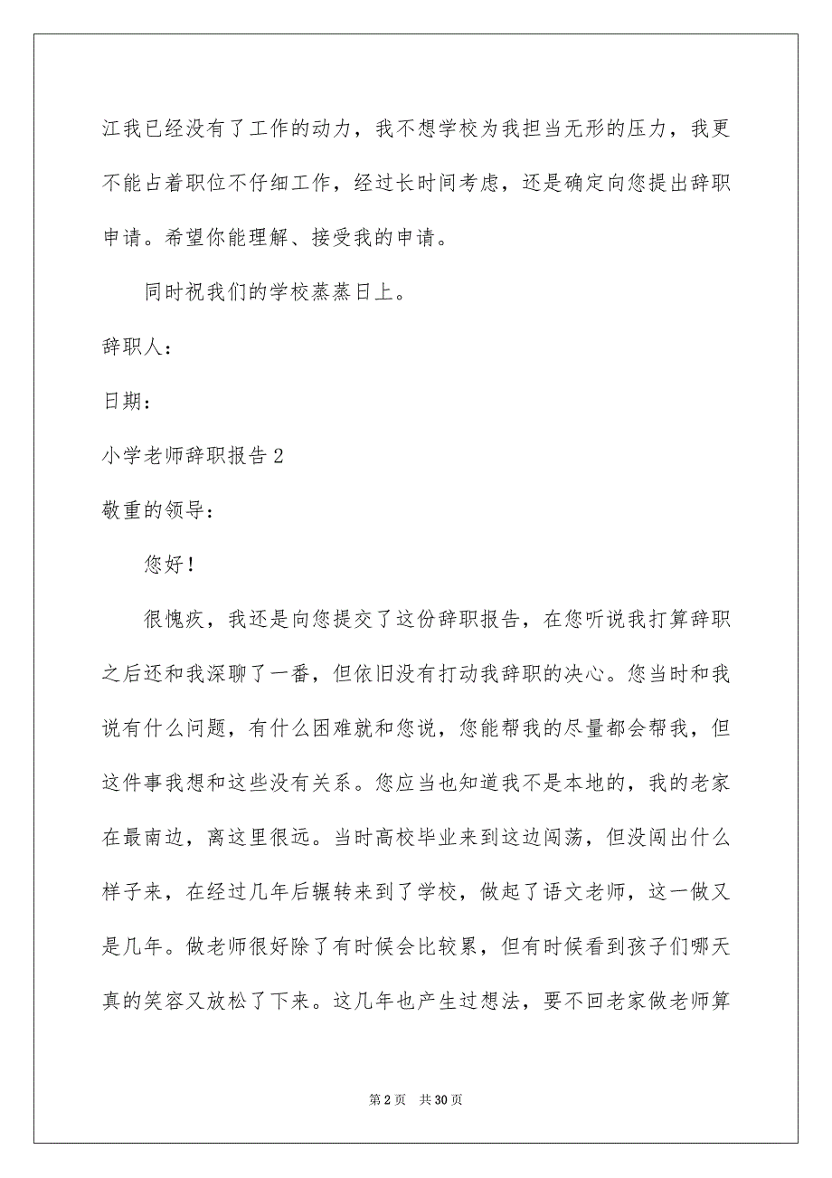 小学老师辞职报告15篇_第2页