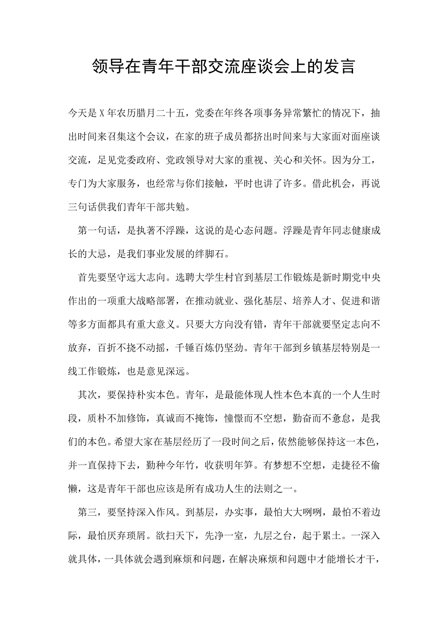 领导在青年干部交流座谈会上的发言_第1页