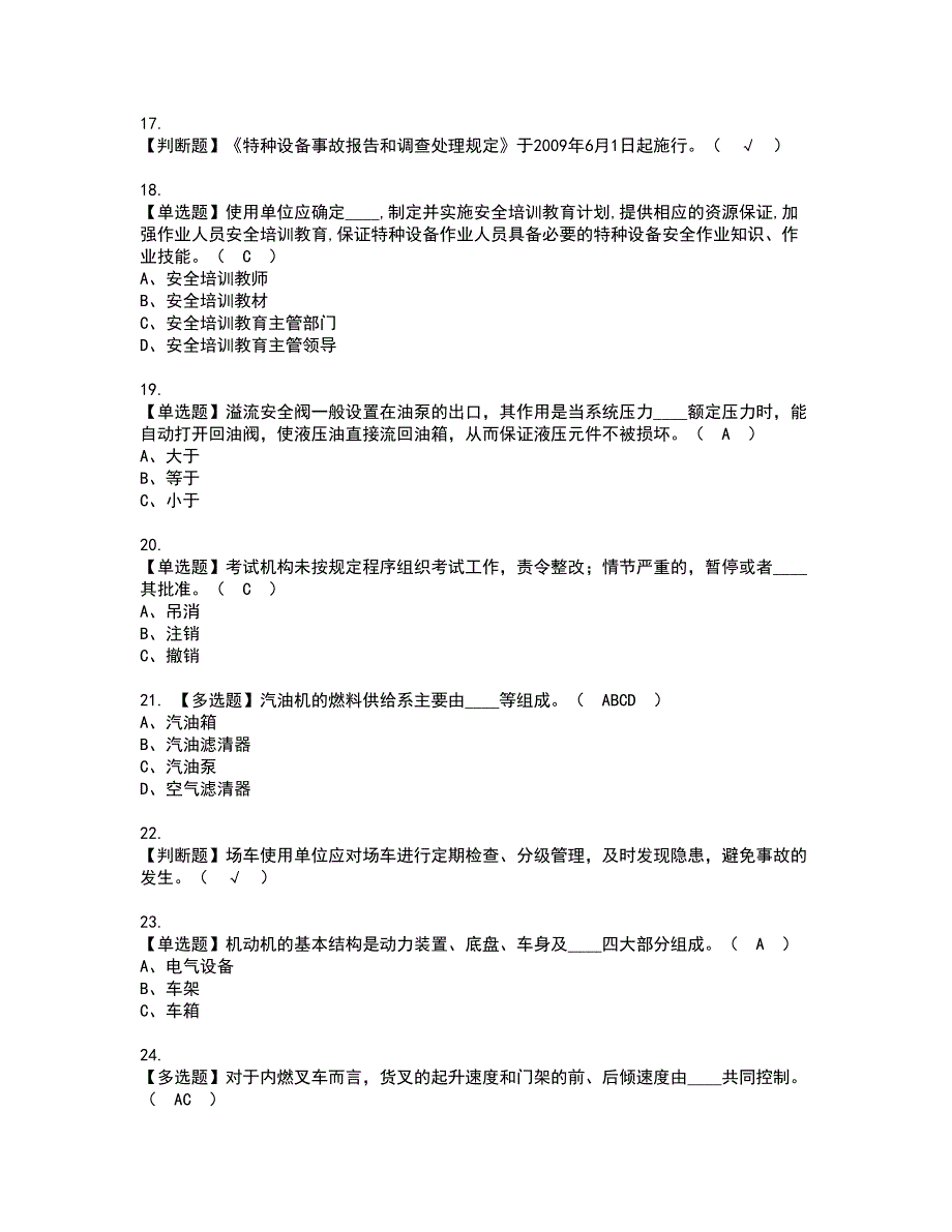 2022年场（厂）内专用机动车辆安全管理资格证书考试及考试题库含答案套卷23_第3页