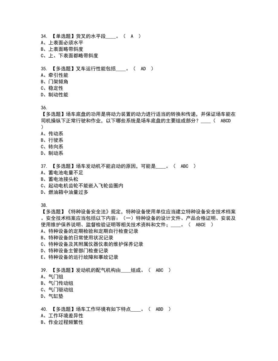 2022年场（厂）内专用机动车辆安全管理资格证书考试及考试题库含答案套卷23_第5页