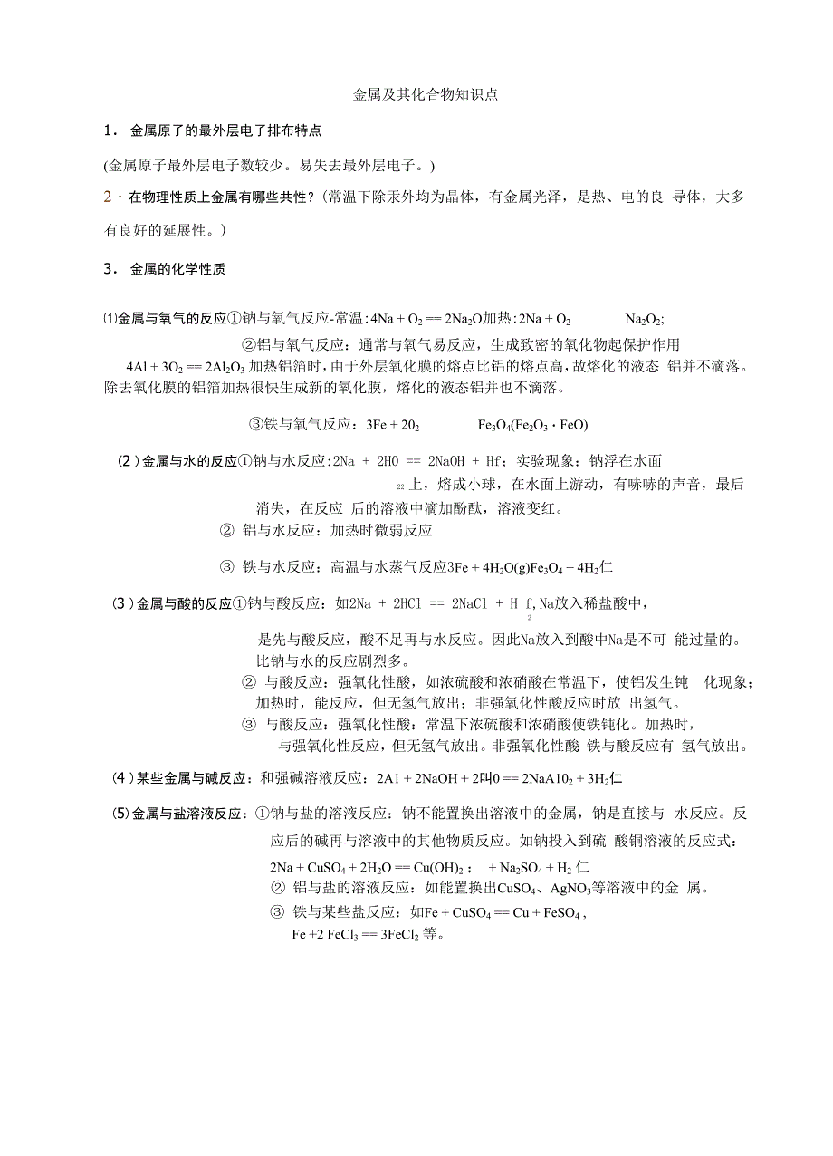 金属及其化合物知识点汇总_第1页