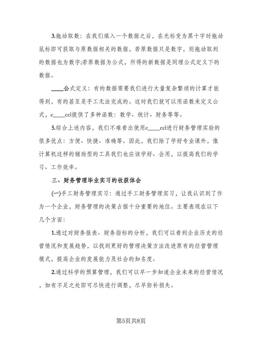 财务管理实习工作总结标准模板（2篇）.doc_第5页