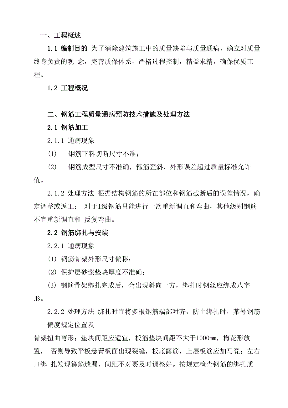 质量缺陷与质量通病防治处理方案_第1页