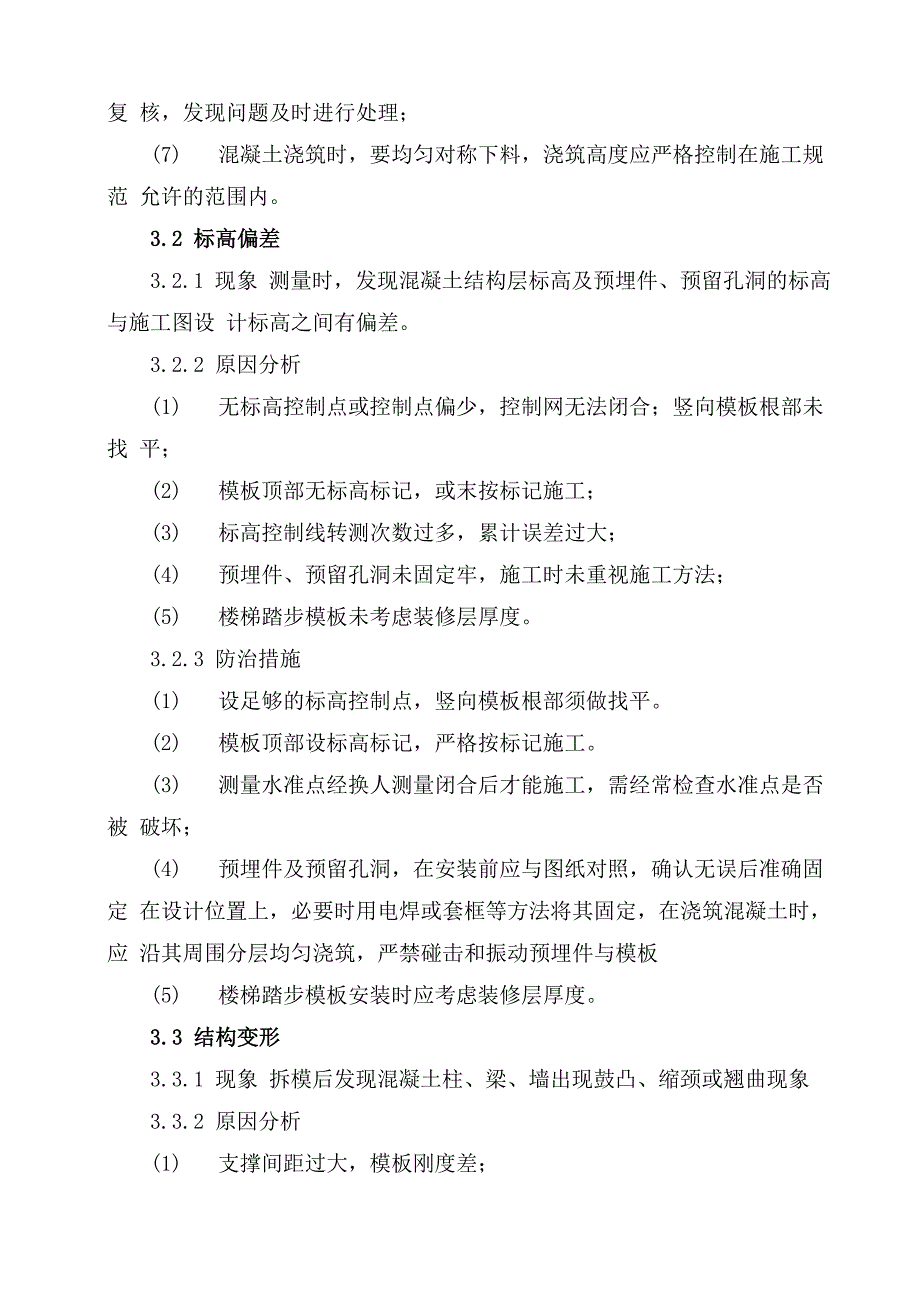 质量缺陷与质量通病防治处理方案_第4页