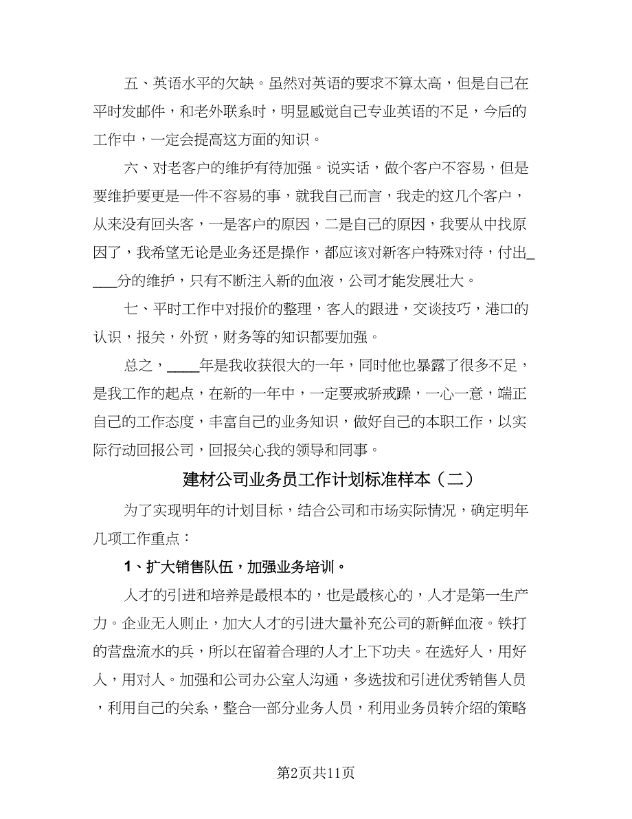 建材公司业务员工作计划标准样本（五篇）.doc_第2页