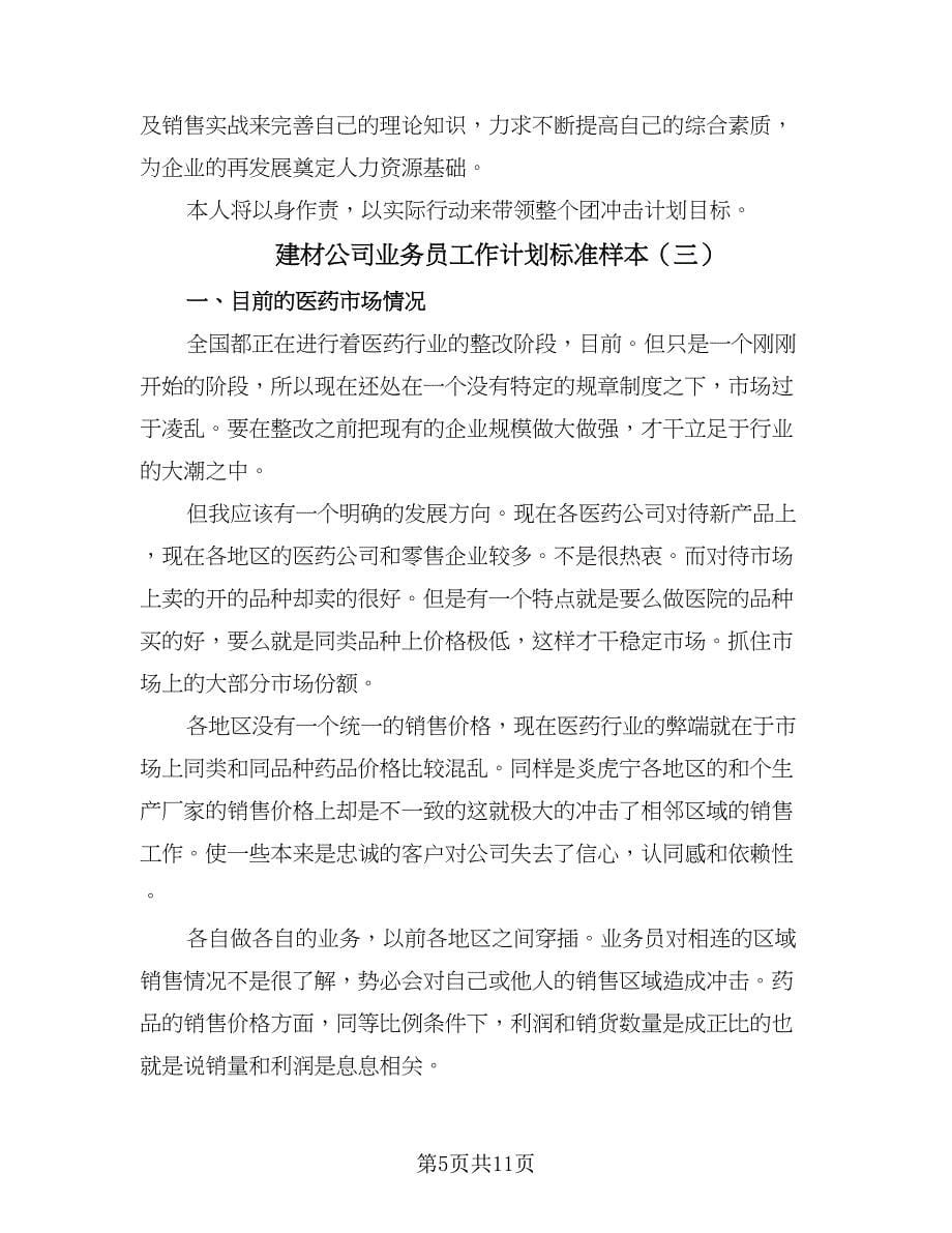 建材公司业务员工作计划标准样本（五篇）.doc_第5页