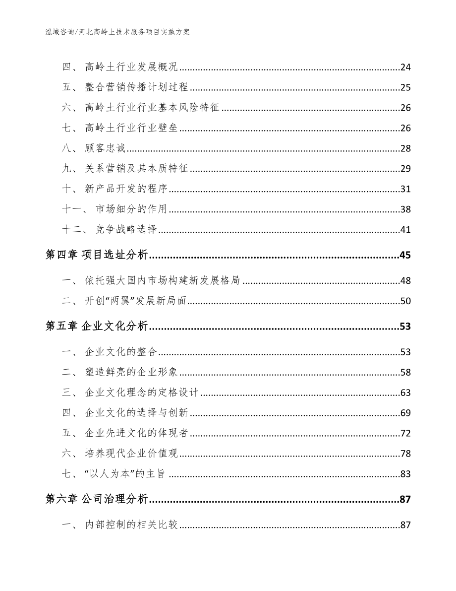 河北高岭土技术服务项目实施方案【范文】_第3页