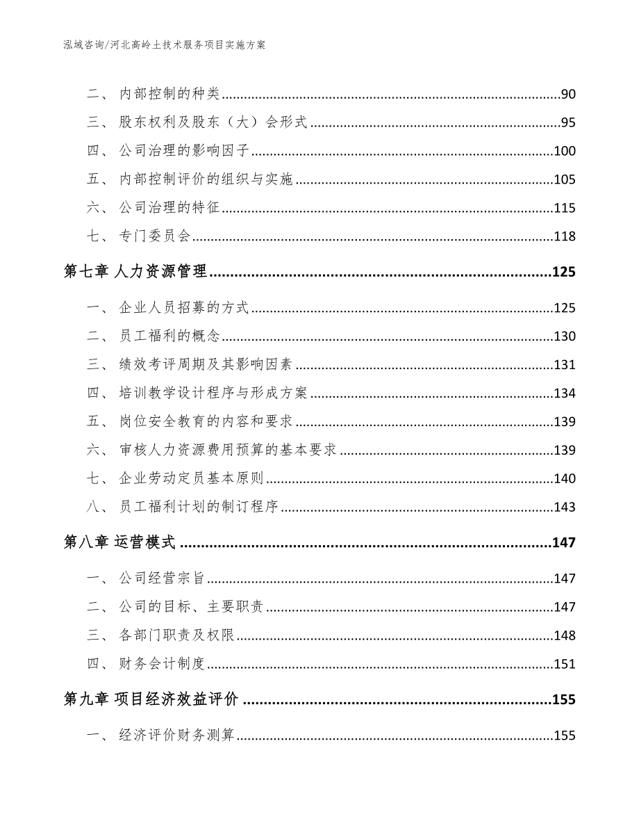 河北高岭土技术服务项目实施方案【范文】_第4页